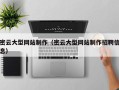 黑河密云大型网站制作（密云大型网站制作招聘信息）