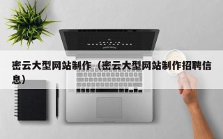 黑河密云大型网站制作（密云大型网站制作招聘信息）